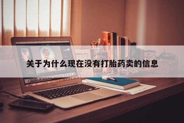 堕胎药网上购买关于为什么现在没有打胎药卖的信息
