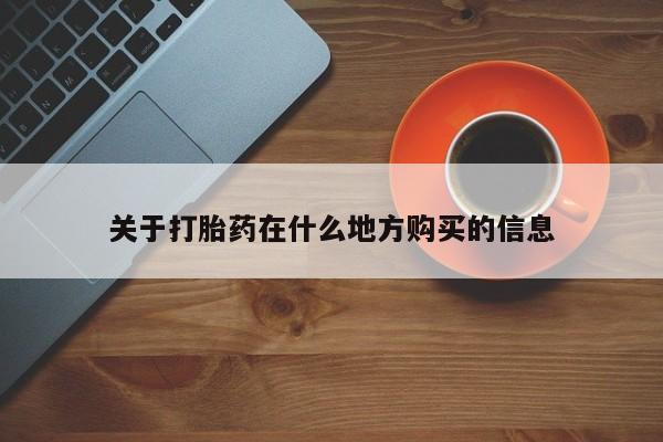 堕胎药网上购买关于打胎药在什么地方购买的信息