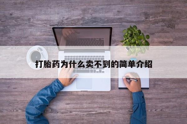 堕胎药网上购买打胎药为什么卖不到的简单介绍