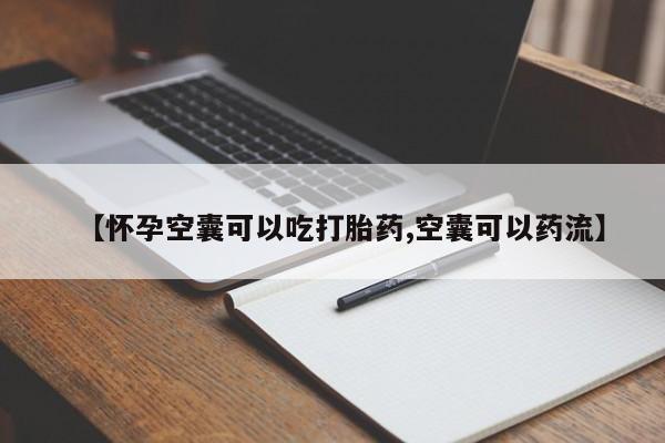 堕胎药网上购买【怀孕空囊可以吃打胎药,空囊可以药流】