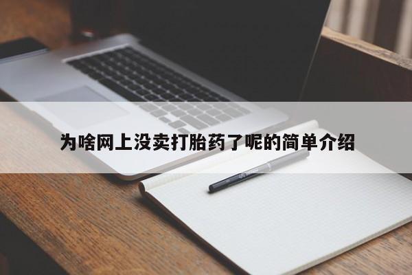 堕胎药网上购买为啥网上没卖打胎药了呢的简单介绍