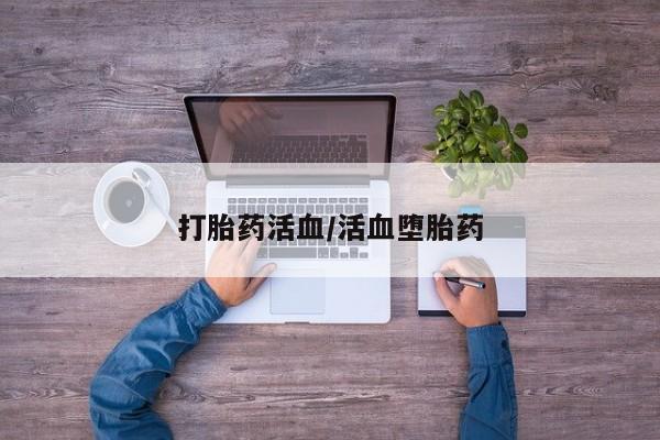 堕胎药网上购买打胎药活血/活血堕胎药