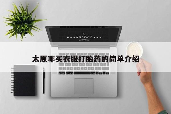 堕胎药网上购买太原哪买衣服打胎药的简单介绍