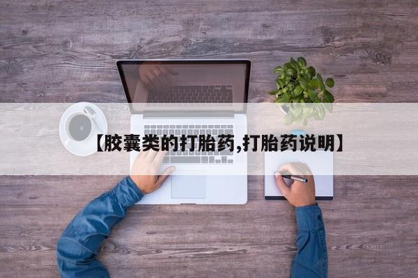 堕胎药网上购买【胶囊类的打胎药,打胎药说明】