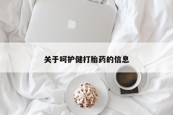 堕胎药网上购买关于呵护健打胎药的信息