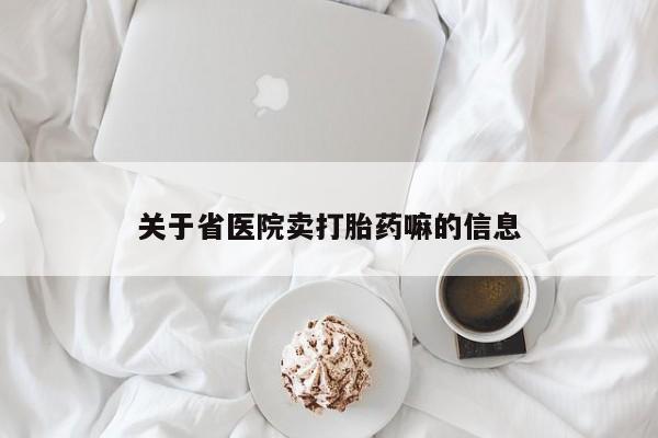 堕胎药网上购买关于省医院卖打胎药嘛的信息