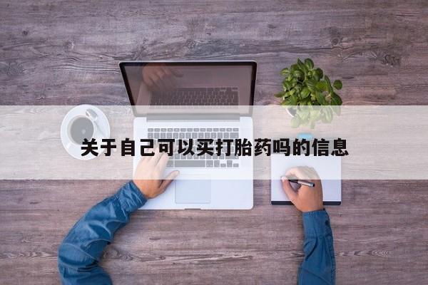 堕胎药网上购买关于自己可以买打胎药吗的信息