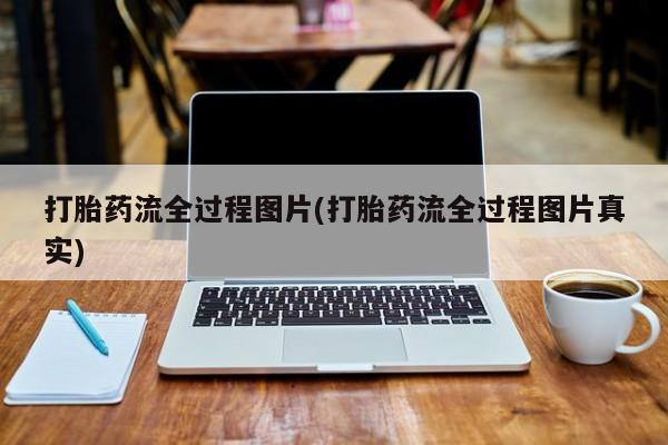 堕胎药网上购买打胎药流全过程图片(打胎药流全过程图片真实)
