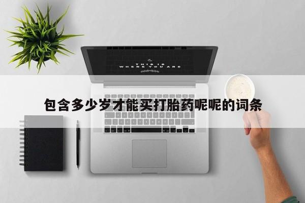 堕胎药网上购买包含多少岁才能买打胎药呢呢的词条