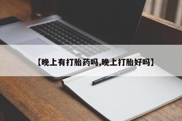 堕胎药网上购买【晚上有打胎药吗,晚上打胎好吗】