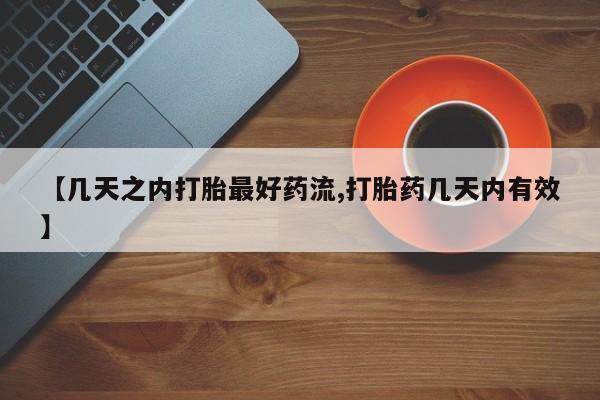堕胎药网上购买【几天之内打胎最好药流,打胎药几天内有效】
