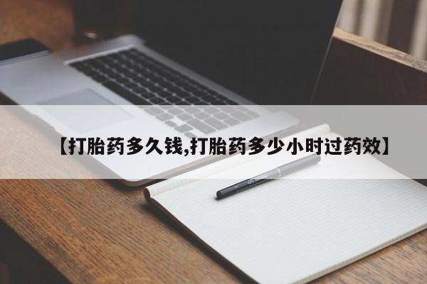 堕胎药网上购买【打胎药多久钱,打胎药多少小时过药效】