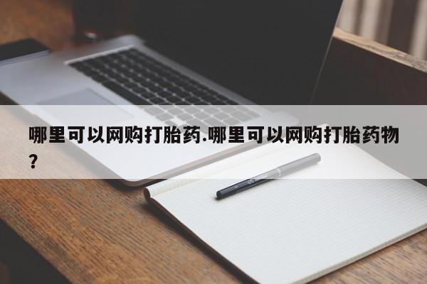 堕胎药网上购买哪里可以网购打胎药.哪里可以网购打胎药物？